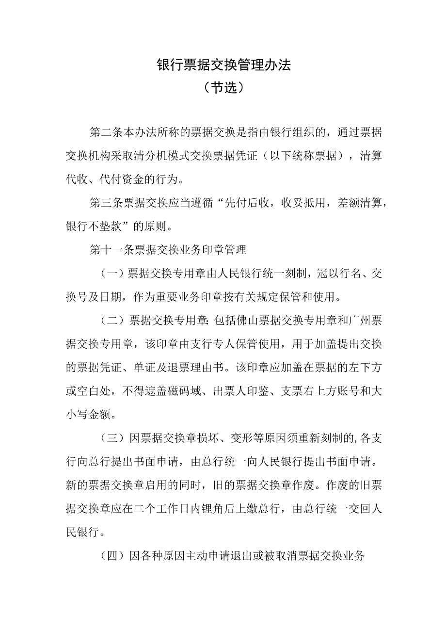 银行票据交换管理办法.docx_第1页