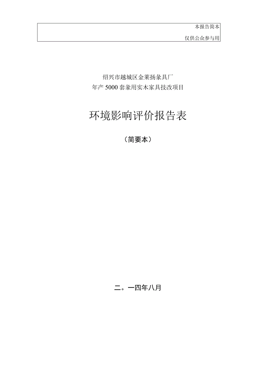 绍兴市越城区金莱扬家具厂年产5000套家用实木家具技改项目环境影响报告.docx_第1页