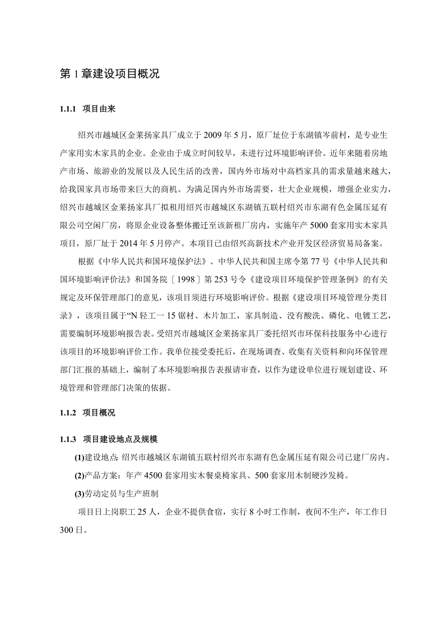 绍兴市越城区金莱扬家具厂年产5000套家用实木家具技改项目环境影响报告.docx_第3页