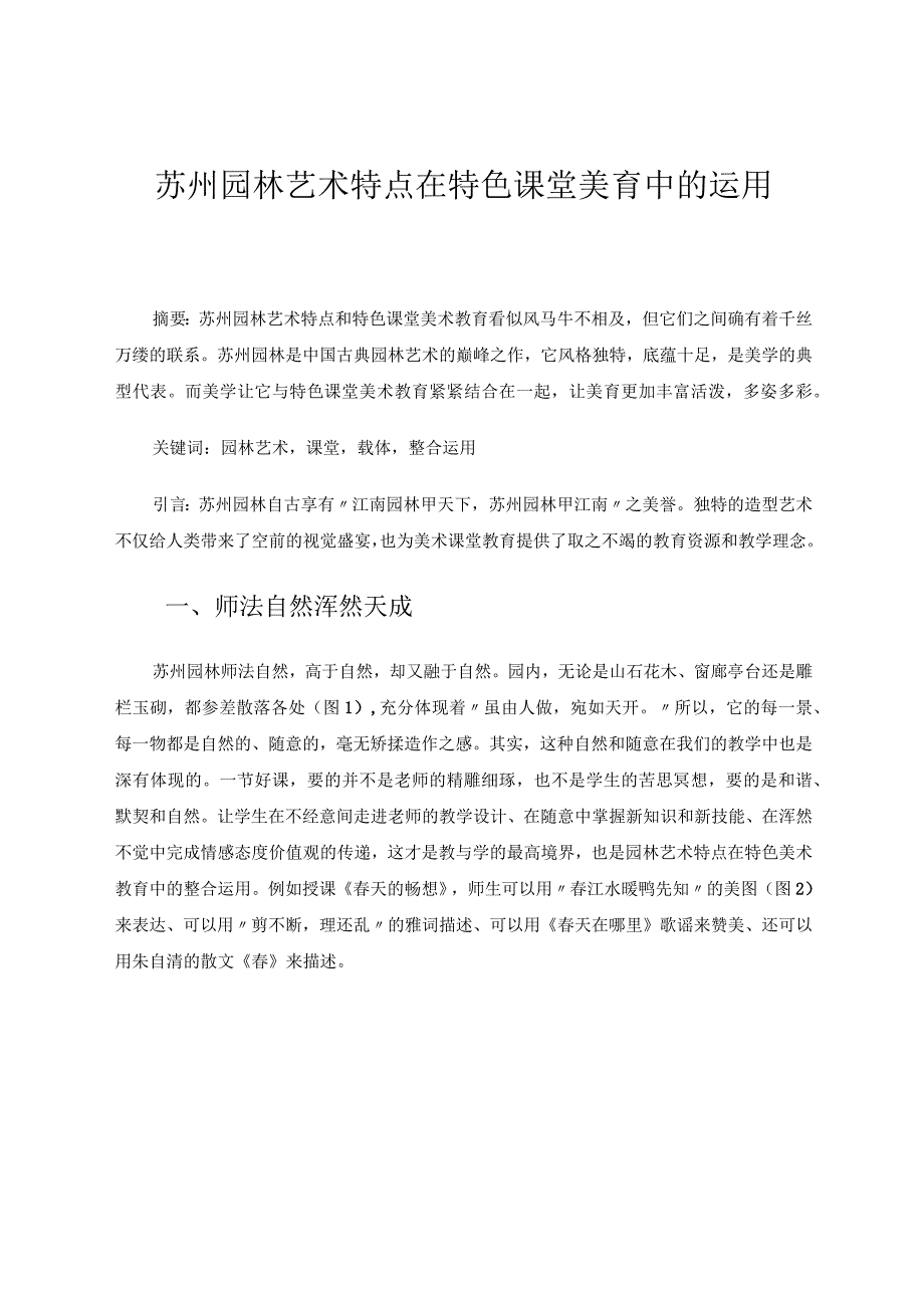 苏州园林艺术特点在特色课堂美育中的运用.docx_第1页