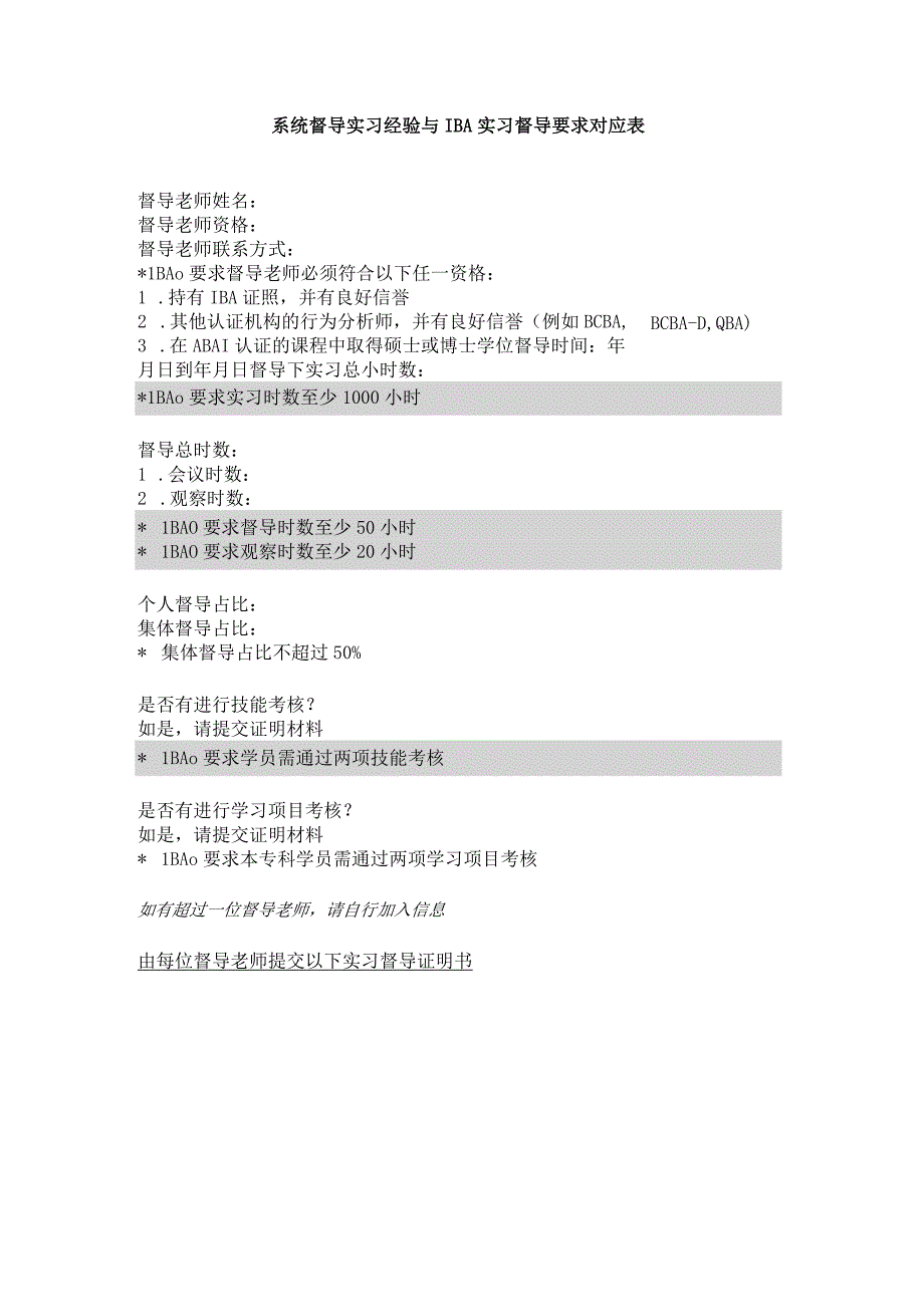 系统督导实习经验与IBA实习督导要求对应表.docx_第1页