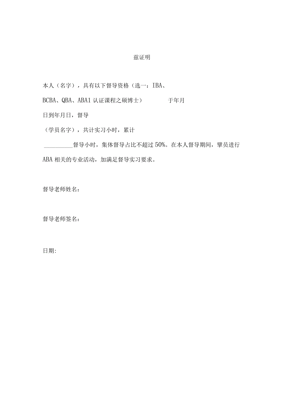 系统督导实习经验与IBA实习督导要求对应表.docx_第2页