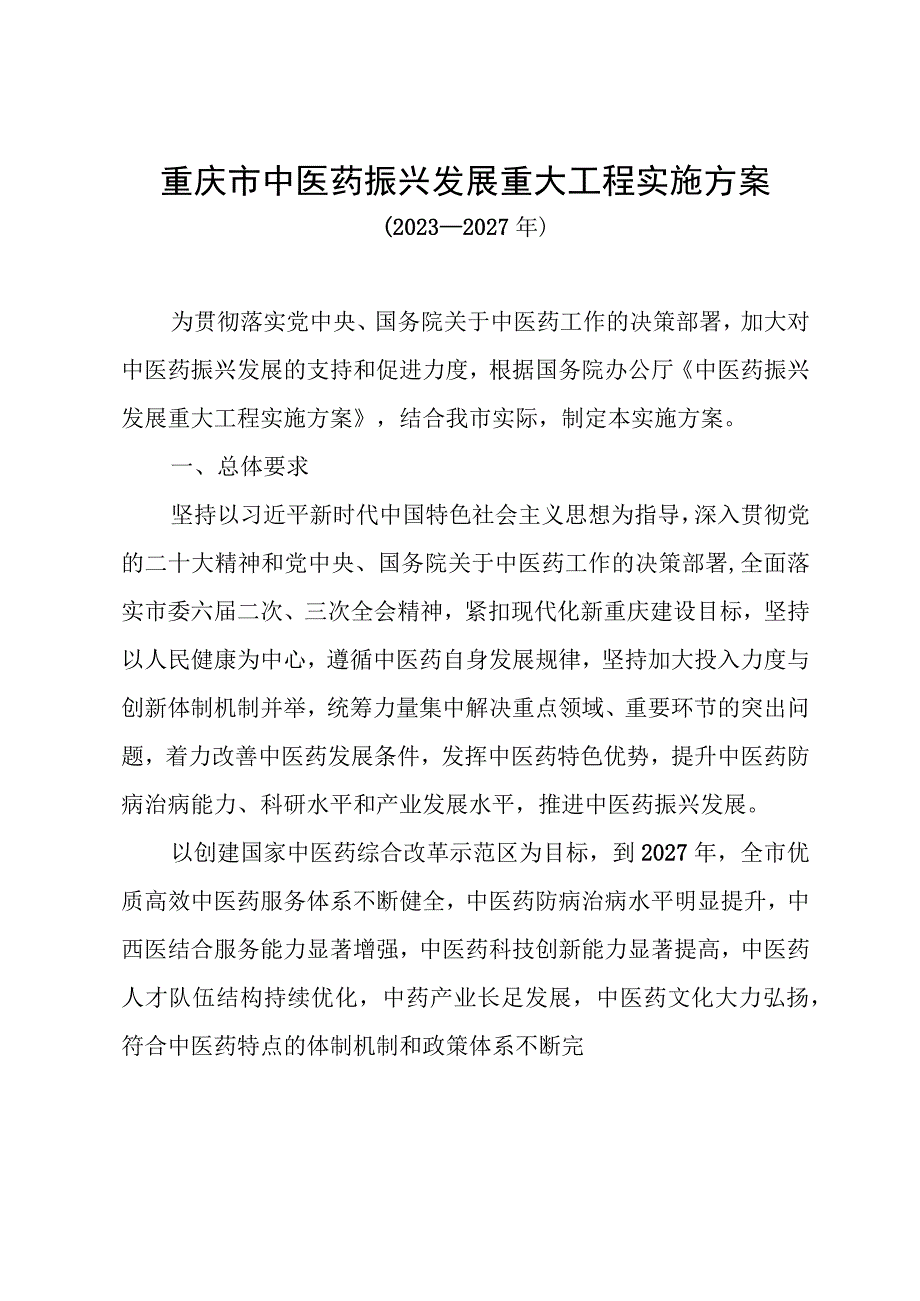 重庆市中医药振兴发展重大工程实施方案（2023—2027年）.docx_第1页