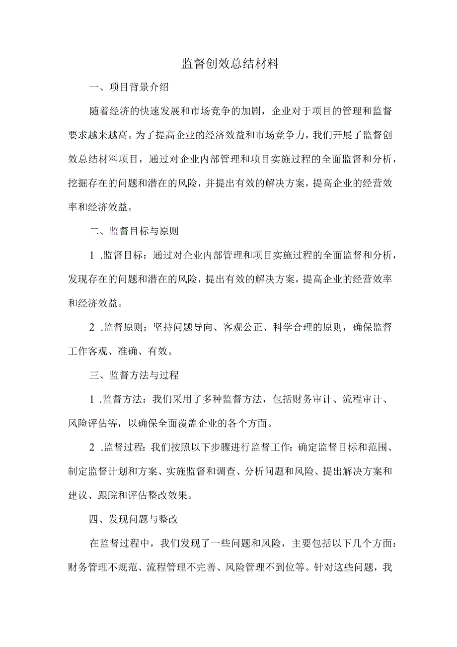 监督创效总结材料.docx_第1页