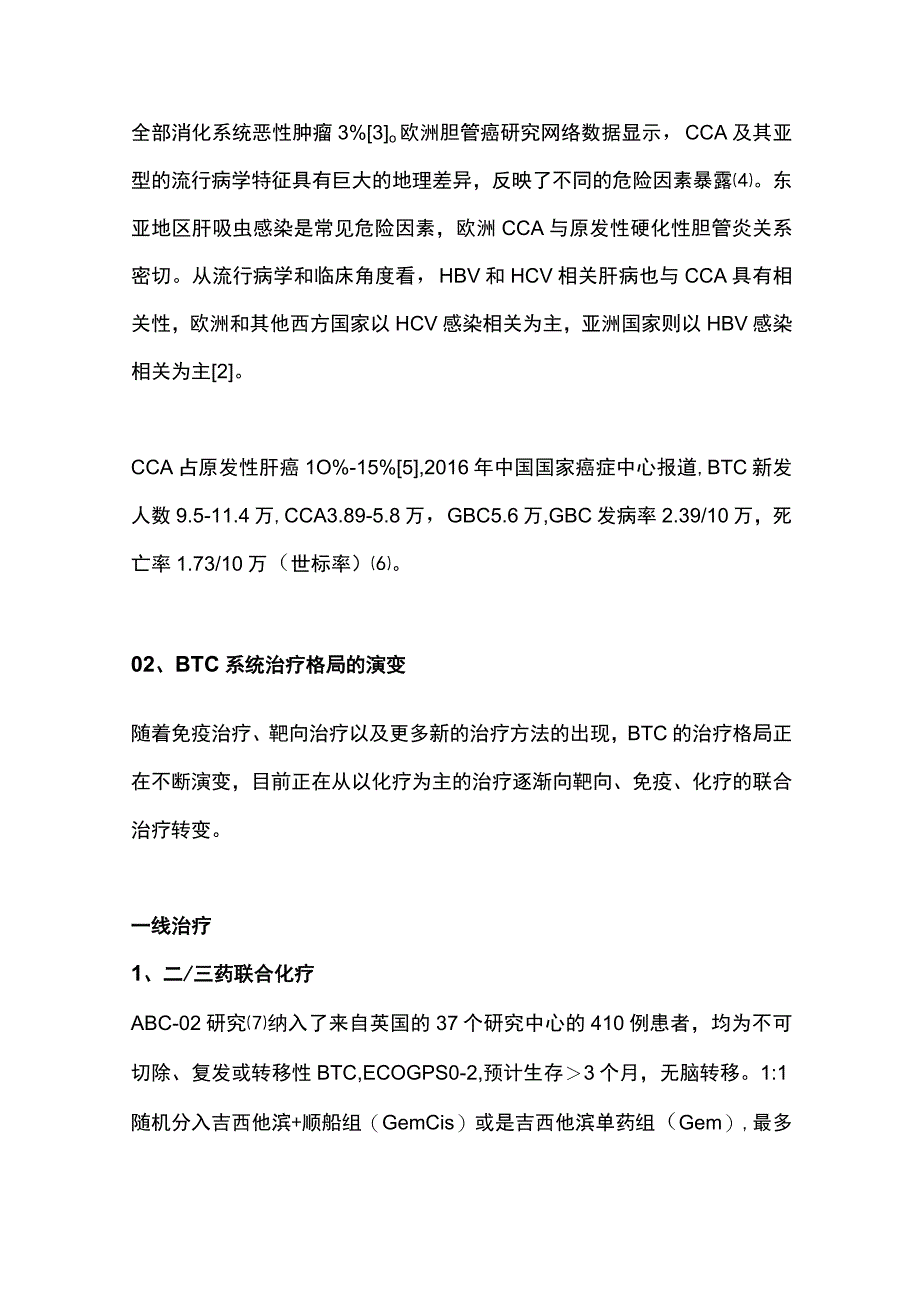 胆道癌系统治疗最新进展2023.docx_第2页