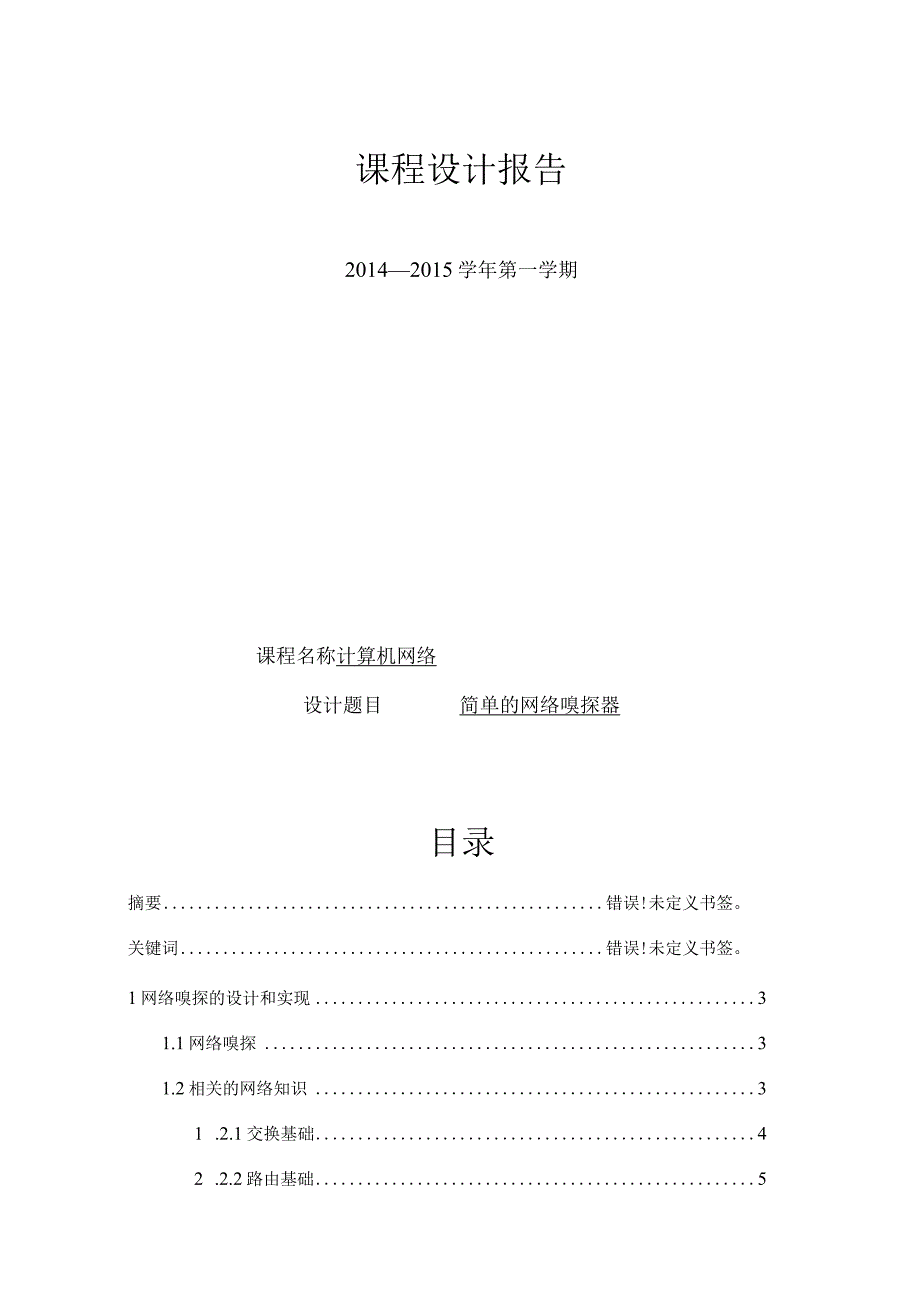 计算机网络课程设计--网络嗅探器的设计与实现.docx_第1页