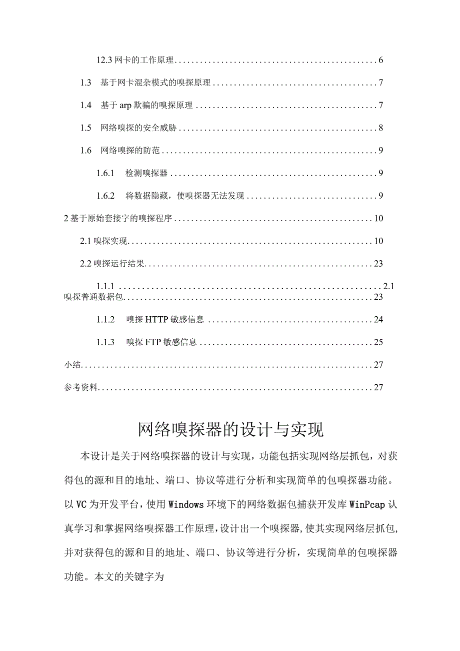 计算机网络课程设计--网络嗅探器的设计与实现.docx_第2页