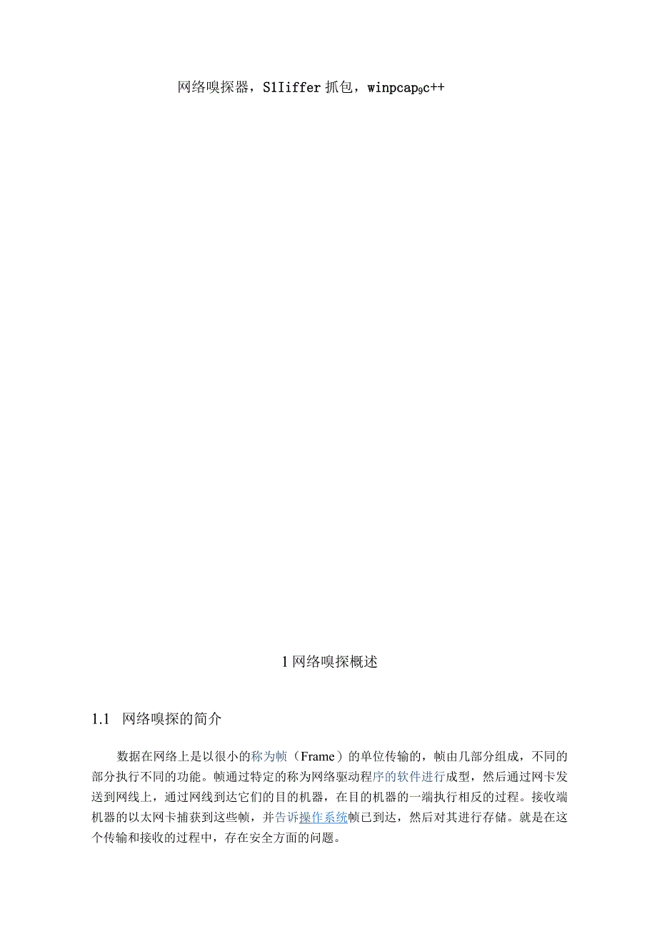 计算机网络课程设计--网络嗅探器的设计与实现.docx_第3页
