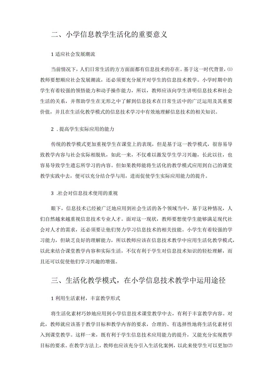 生活化教学模式在小学信息技术教学中的运用.docx_第2页