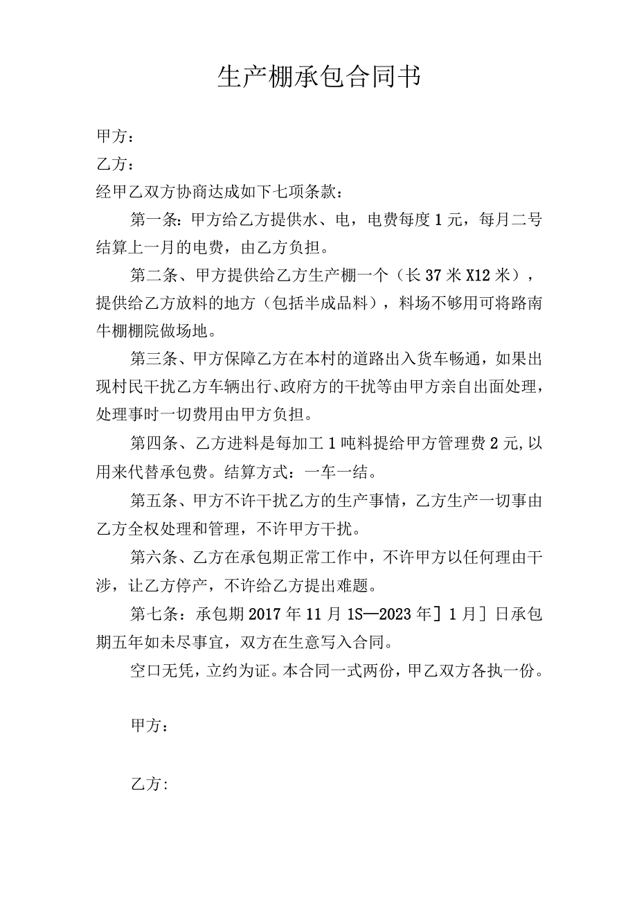 生产棚承包合同书.docx_第1页