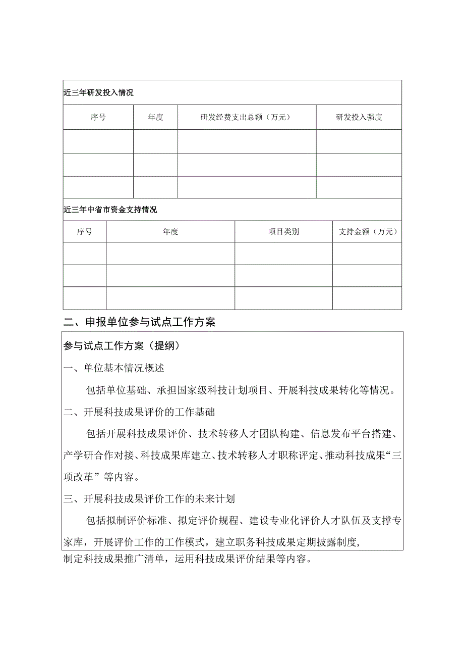 西安市科技成果评价试点高校院所申报书.docx_第3页