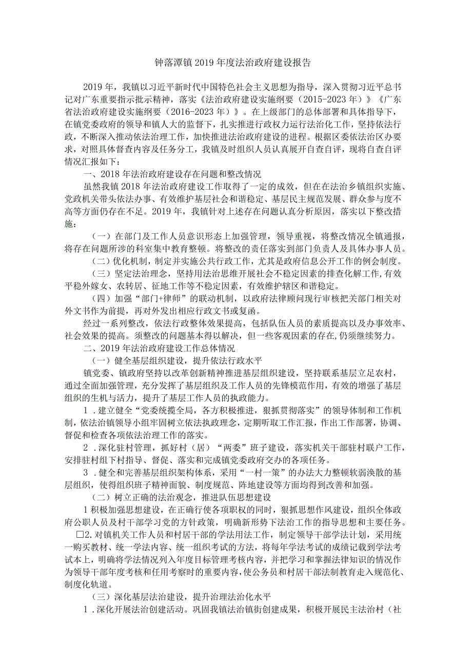 钟落潭镇2019年度法治政府建设报告.docx_第1页