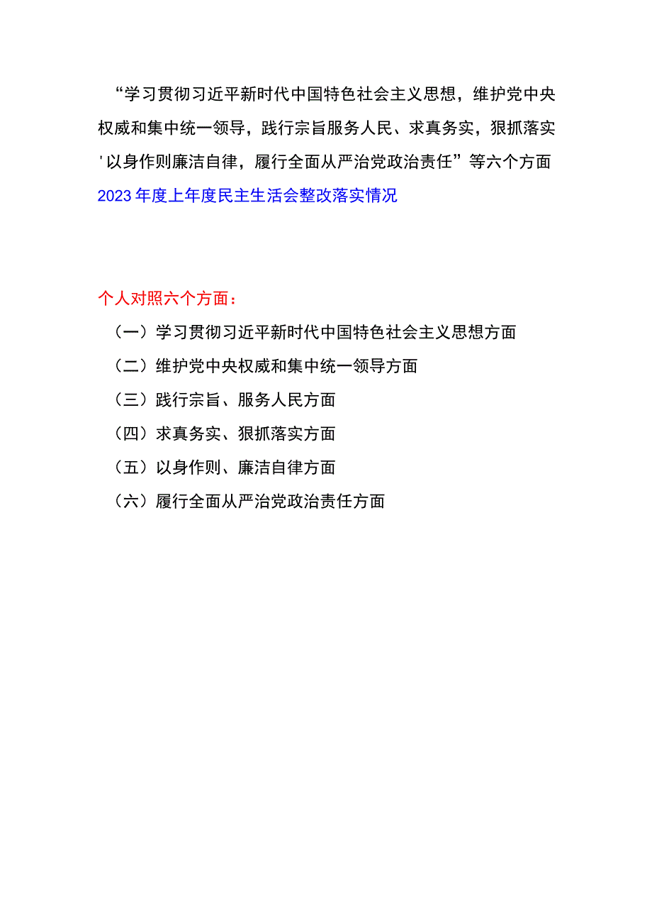 维护党中央权威和集中统一领导践行宗旨服务人民、求真务实狠抓落实、以身作则廉洁自律等2022年度上年度民主生活会整改落实情况.docx_第1页