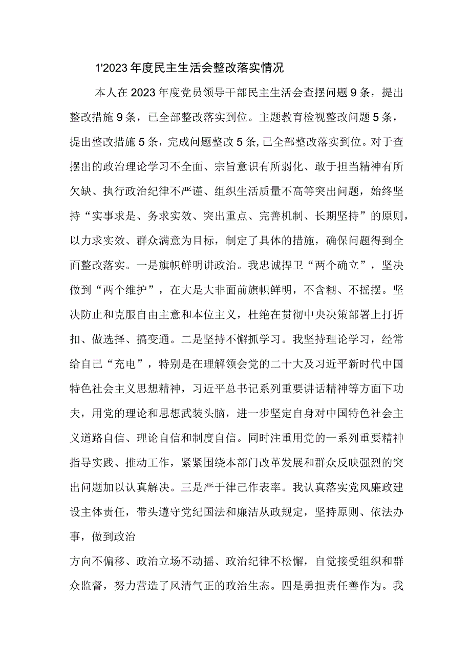 维护党中央权威和集中统一领导践行宗旨服务人民、求真务实狠抓落实、以身作则廉洁自律等2022年度上年度民主生活会整改落实情况.docx_第2页