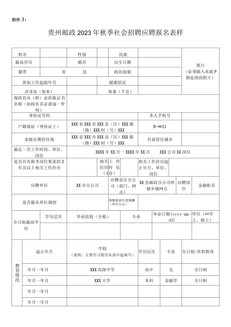 贵州邮政2023年秋季社会招聘应聘报名表.docx_第1页