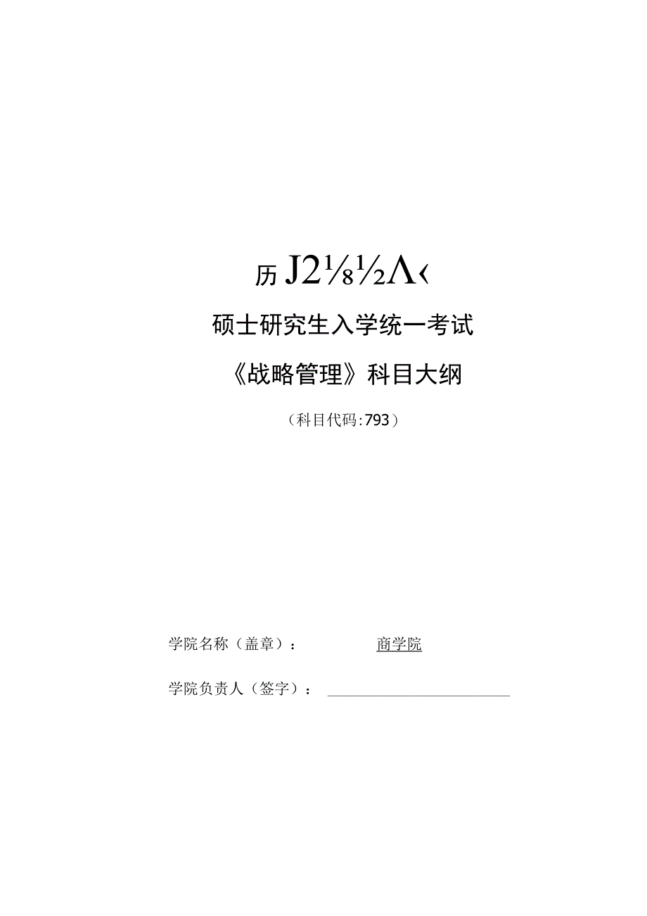 硕士研究生入学统一考试《战略管理》科目大纲.docx_第1页