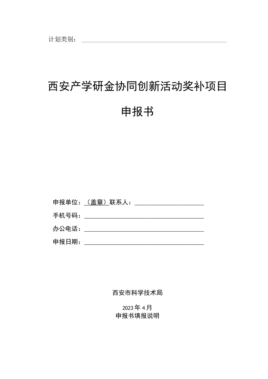 计划类别西安产学研金协同创新活动奖补项目申报书.docx_第1页