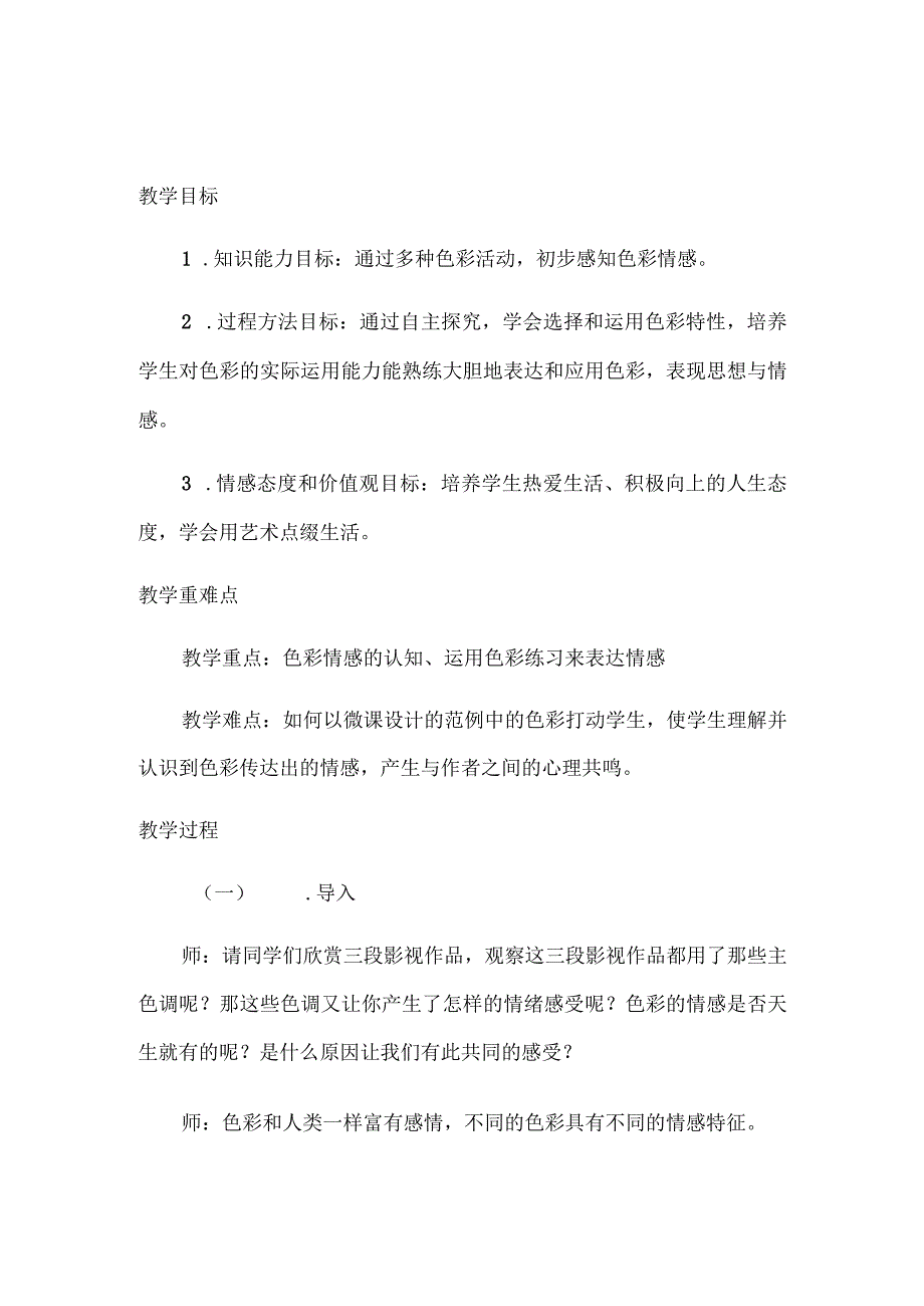 第4课 用色彩表达情感+教学设计+2022-2023学年人美版初中美术八年级上册.docx_第1页