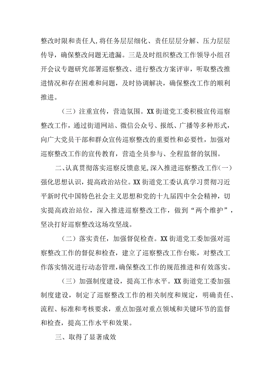 街道党工委关于市委巡察组巡察反馈意见整改情况的报1.docx_第2页