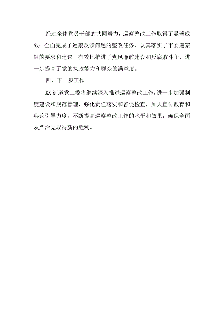 街道党工委关于市委巡察组巡察反馈意见整改情况的报1.docx_第3页