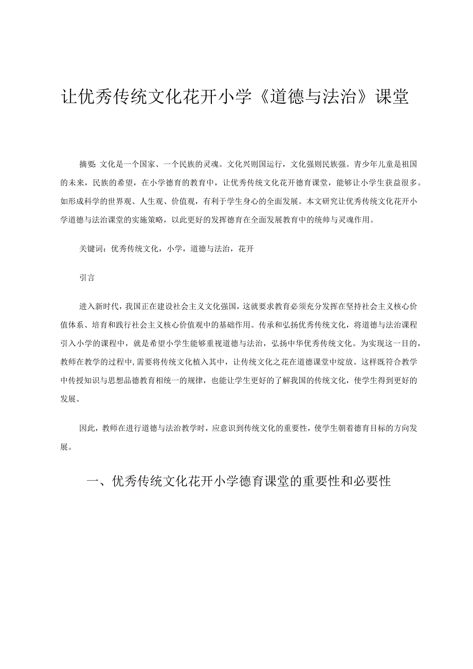 让优秀传统文化花开小学《道德与法治》课堂 论文.docx_第1页