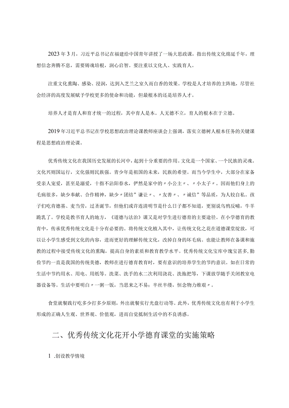 让优秀传统文化花开小学《道德与法治》课堂 论文.docx_第2页