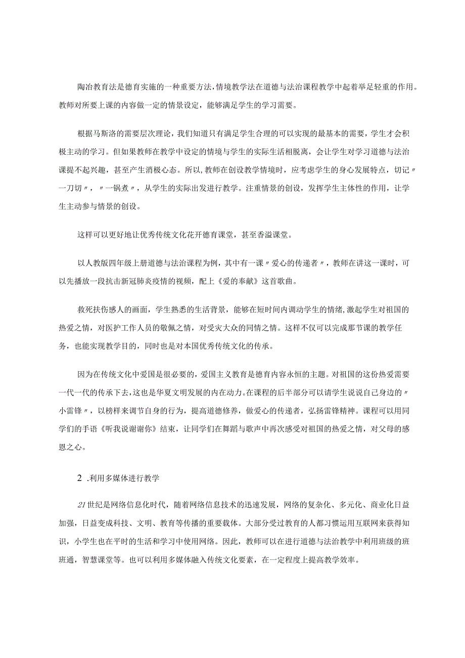 让优秀传统文化花开小学《道德与法治》课堂 论文.docx_第3页