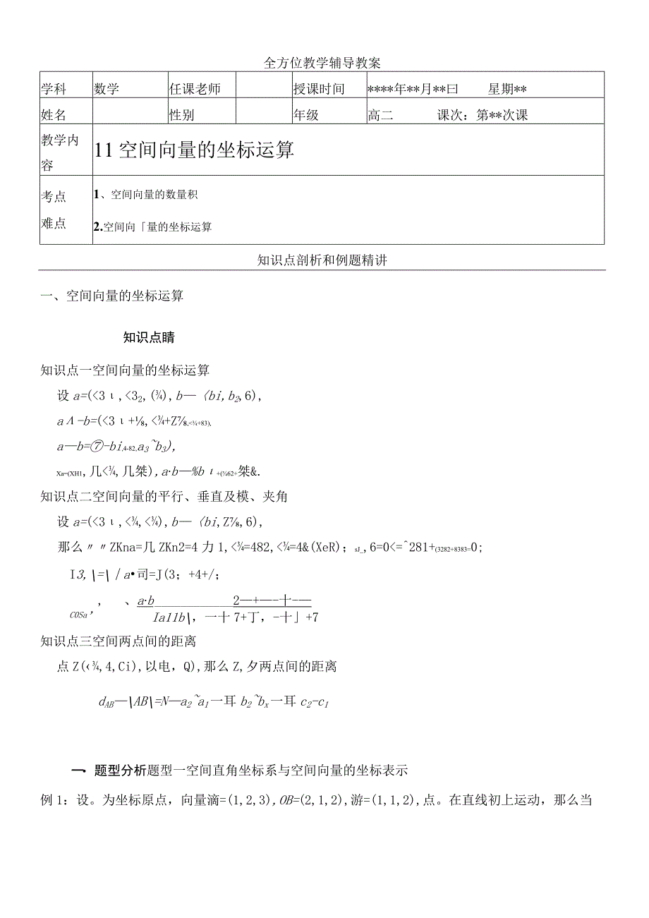 高数选修21同步1对1复习课程11空间向量坐标运算.docx_第1页