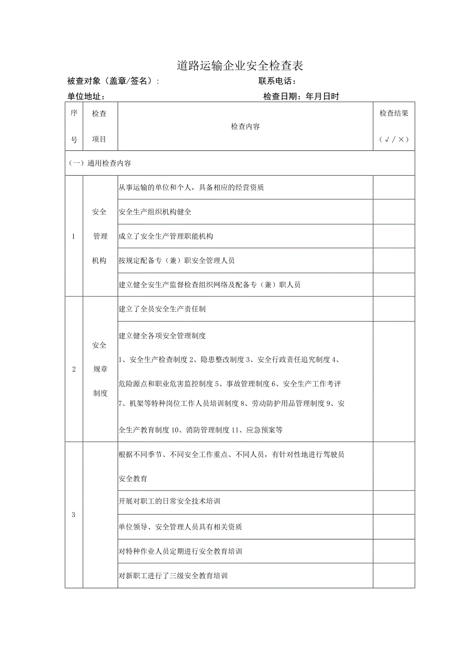 道路运输企业安全检查表.docx_第1页