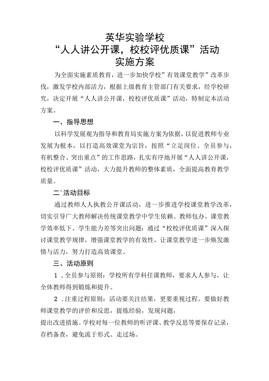 英华实验学校“人人讲公开课、校校评优质课”实施方案.docx_第1页