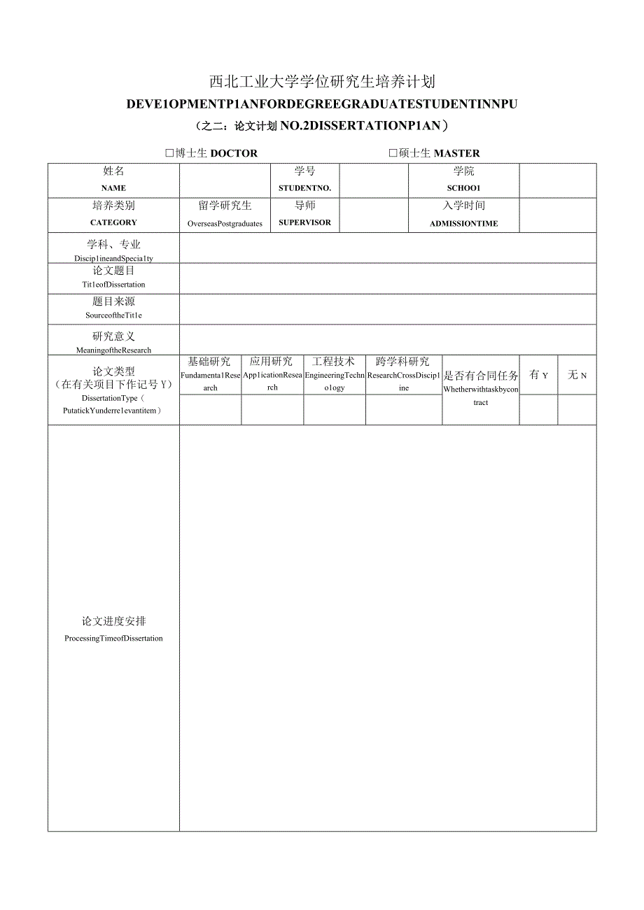 西北工业大学学位研究生培养计划.docx_第1页