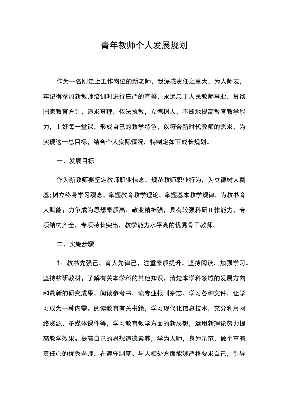 青年教师个人发展规划.docx_第1页