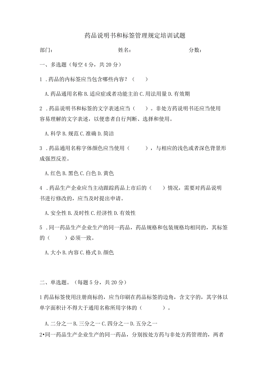 （24号令）药品说明书和标签管理规定培训考核试题及答案.docx_第1页