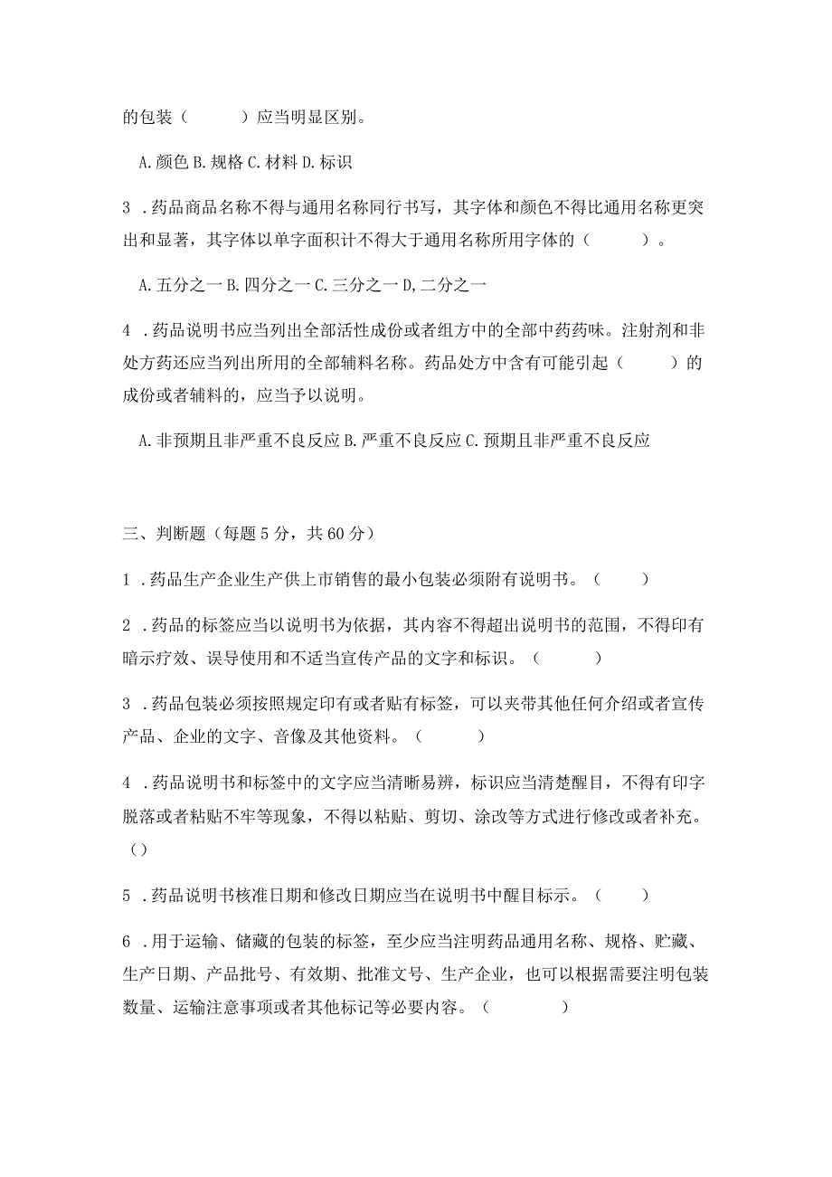 （24号令）药品说明书和标签管理规定培训考核试题及答案.docx_第2页