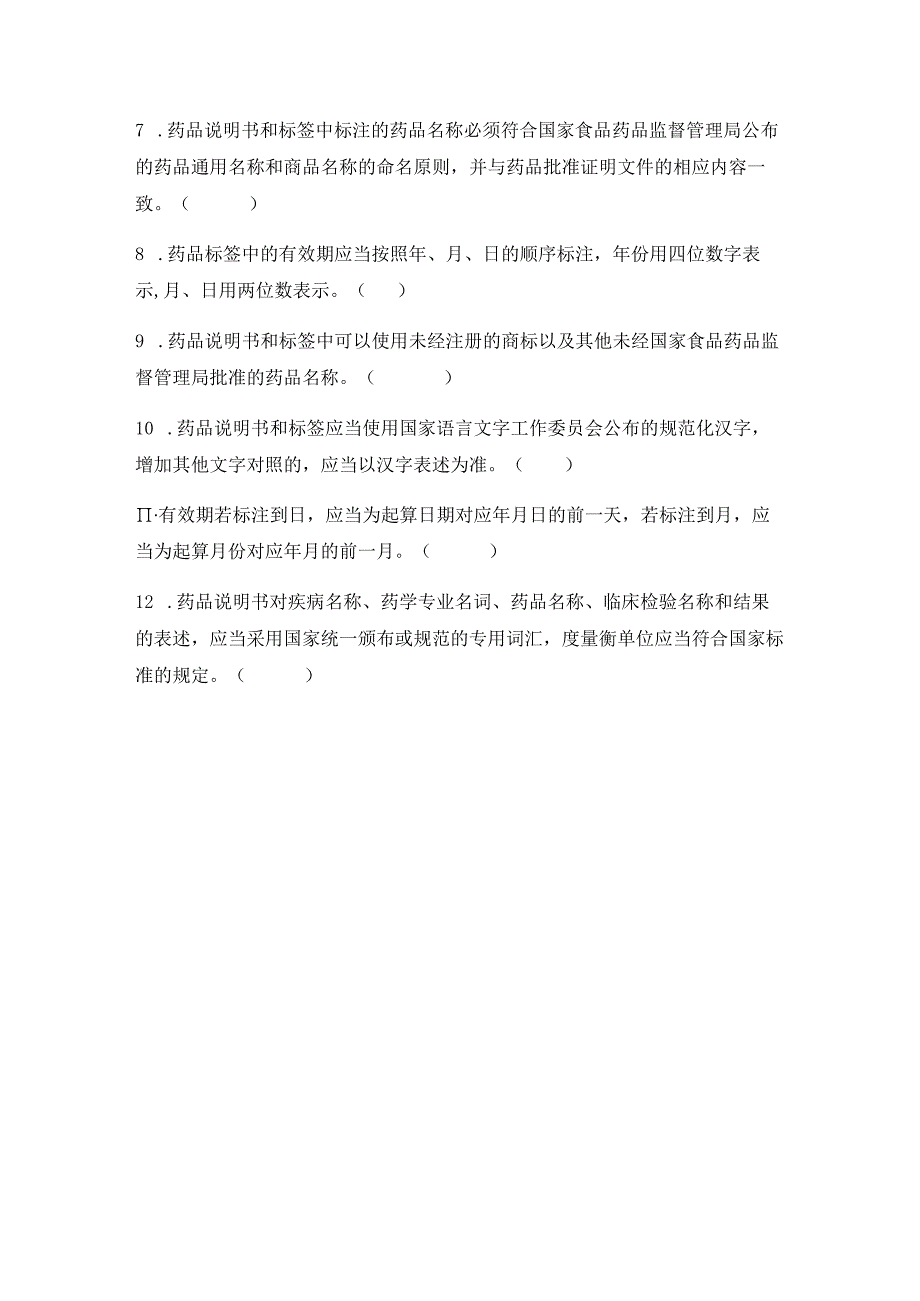 （24号令）药品说明书和标签管理规定培训考核试题及答案.docx_第3页