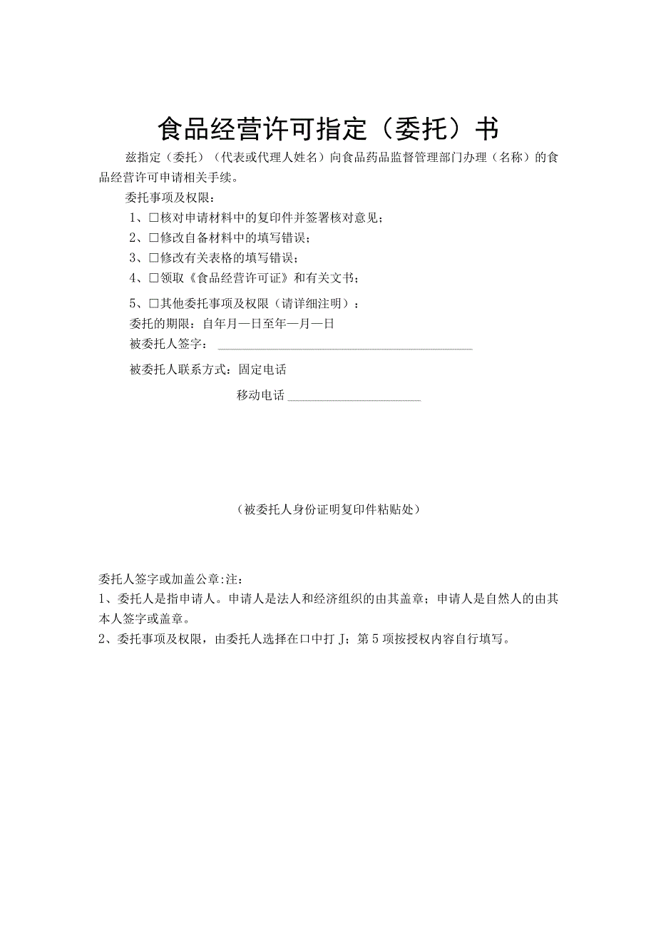 食品经营许可指定(委托)书.docx_第1页