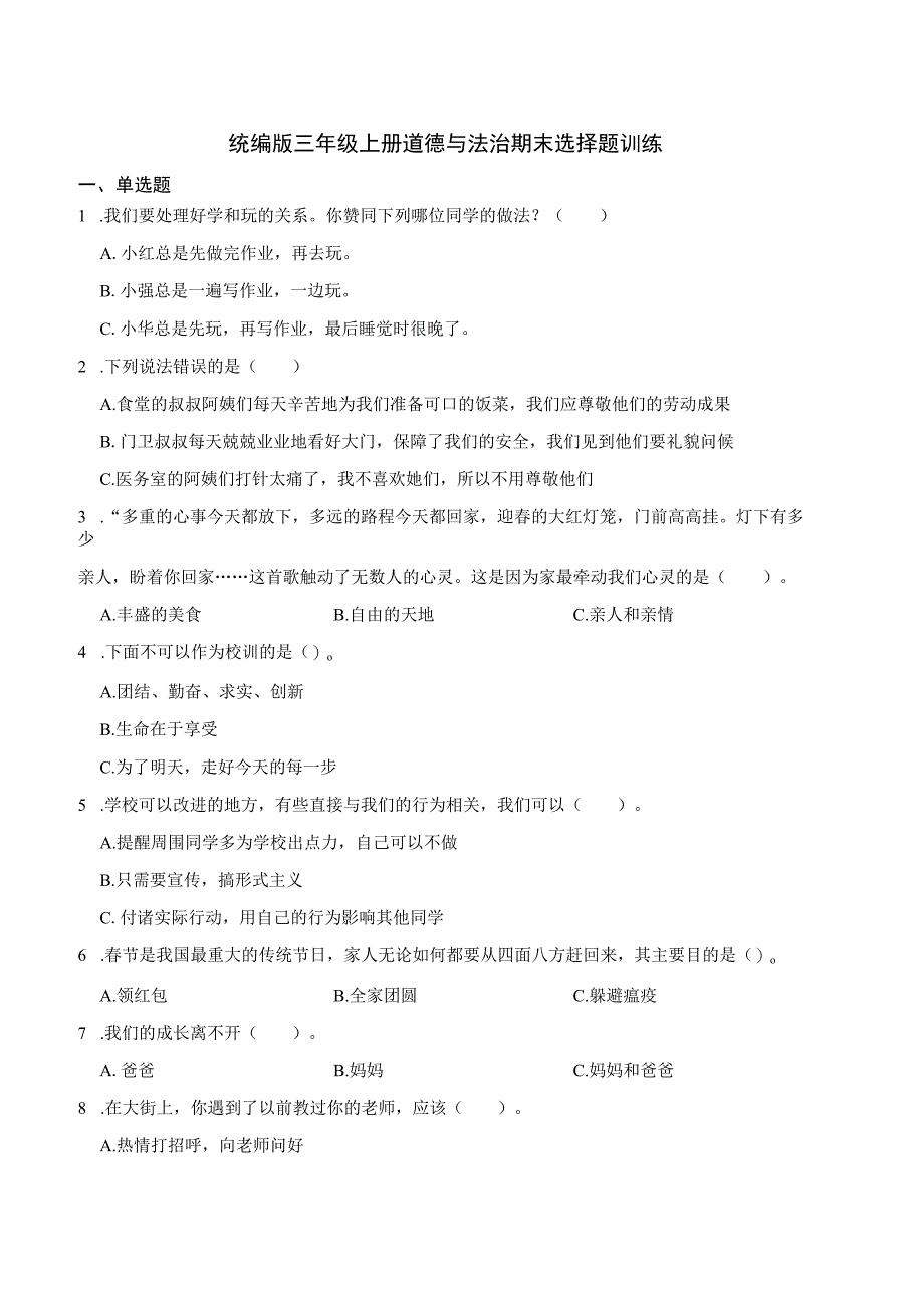 统编版三年级上册道德与法治期末选择题训练.docx_第1页