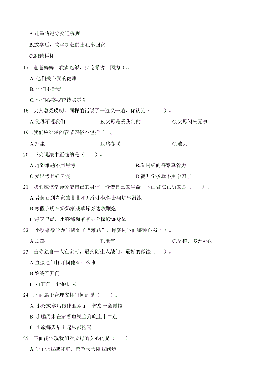 统编版三年级上册道德与法治期末选择题训练.docx_第3页