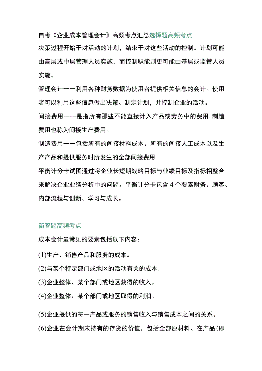 自考《企业成本管理会计》高频考点汇总.docx_第1页