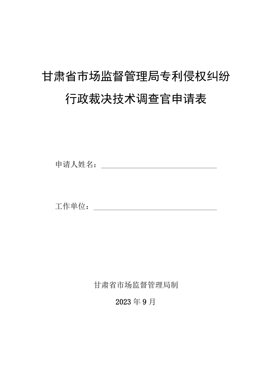 甘肃省市场监督管理局专利侵权纠纷行政裁决技术调查官申请表.docx_第1页