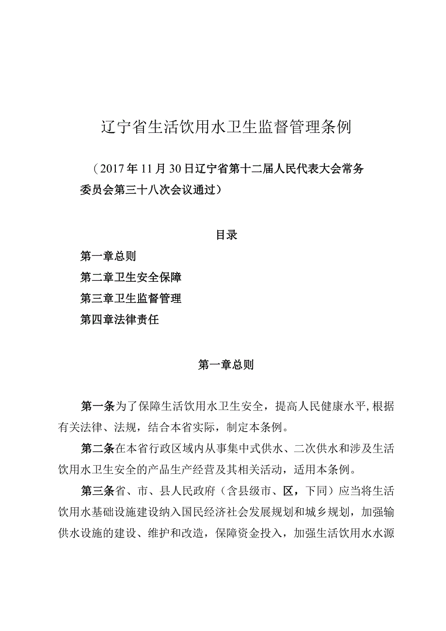 辽宁省生活饮用水卫生监督管理条例.docx_第1页