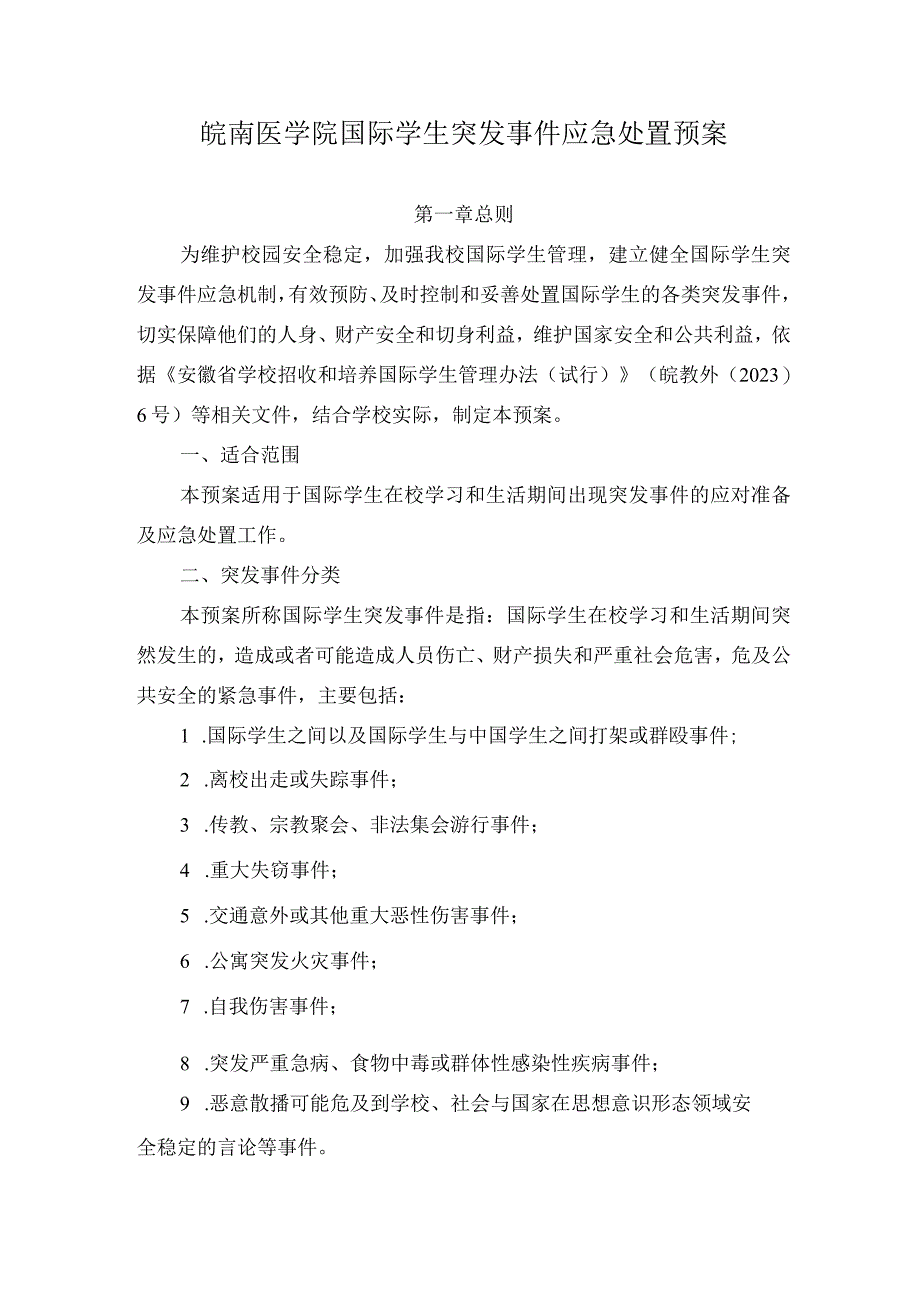 皖南医学院国际学生突发事件应急处置预案.docx_第1页