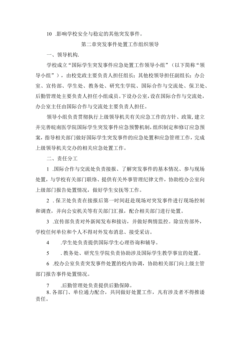 皖南医学院国际学生突发事件应急处置预案.docx_第2页