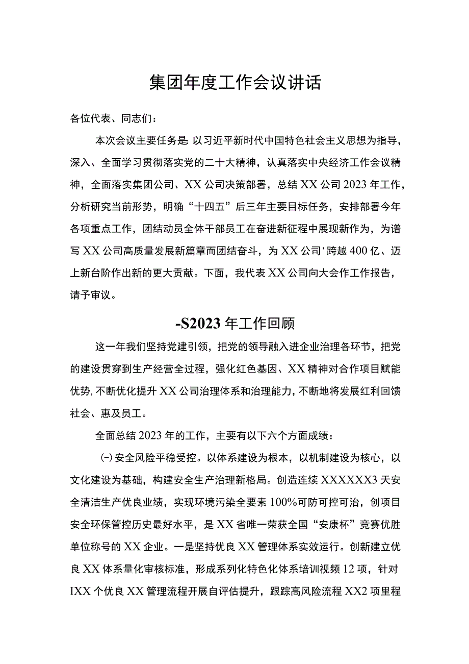 集团年度工作会议讲话.docx_第1页