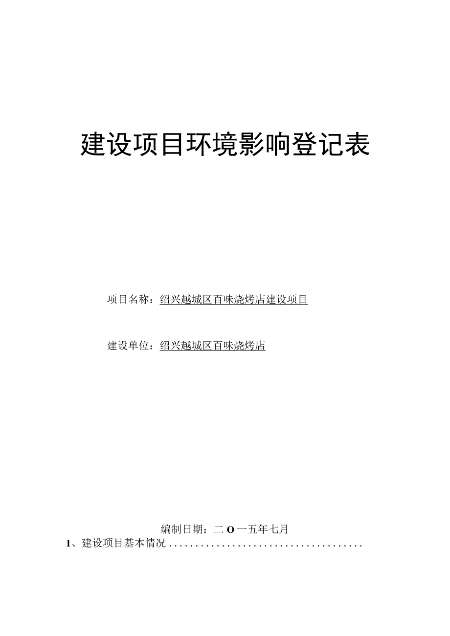 绍兴市越城区百味烧烤店建设项目环境影响报告.docx_第1页