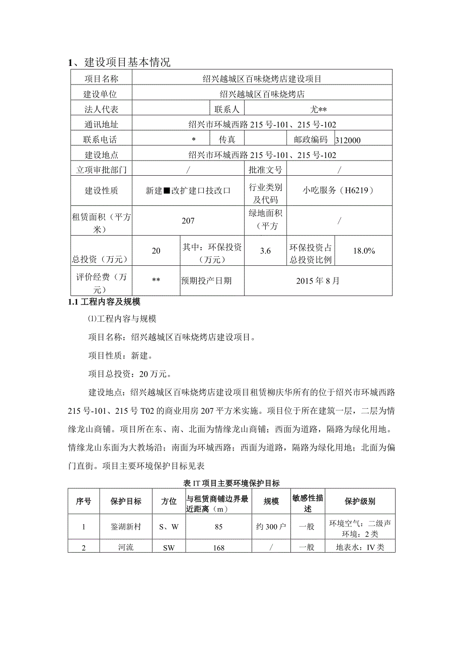 绍兴市越城区百味烧烤店建设项目环境影响报告.docx_第3页