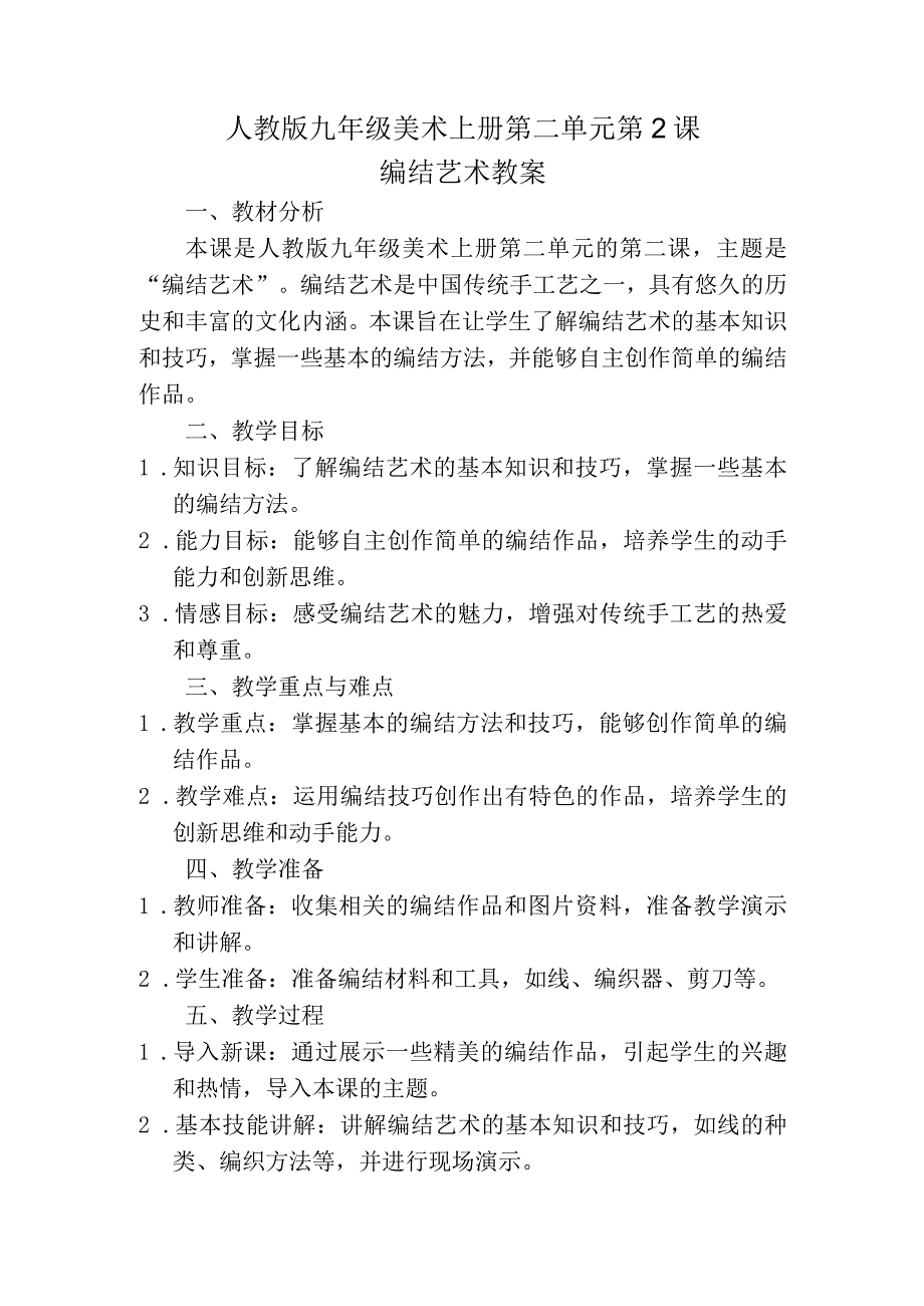 第二单元第2课编结艺术教案 2023—2024学年人教版初中美术九年级上册.docx_第1页