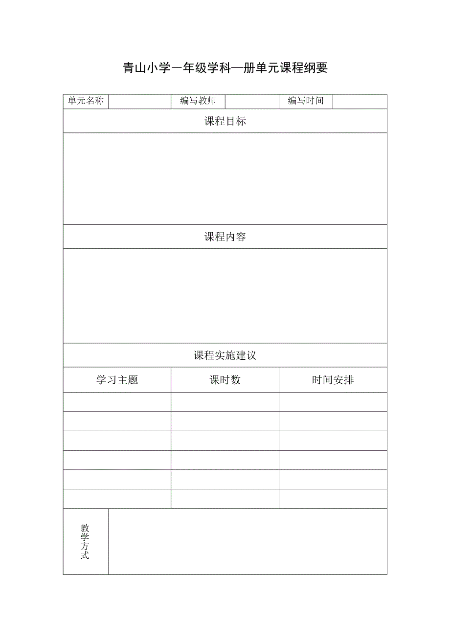 青山小学-年级-学科-册单元课程纲要.docx_第1页