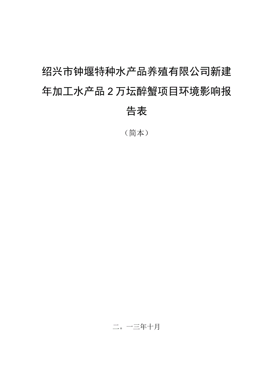 绍兴市钟堰特种水产品养殖有限公司提交的新建年加工水产品2万坛醉蟹项目报告.docx_第1页