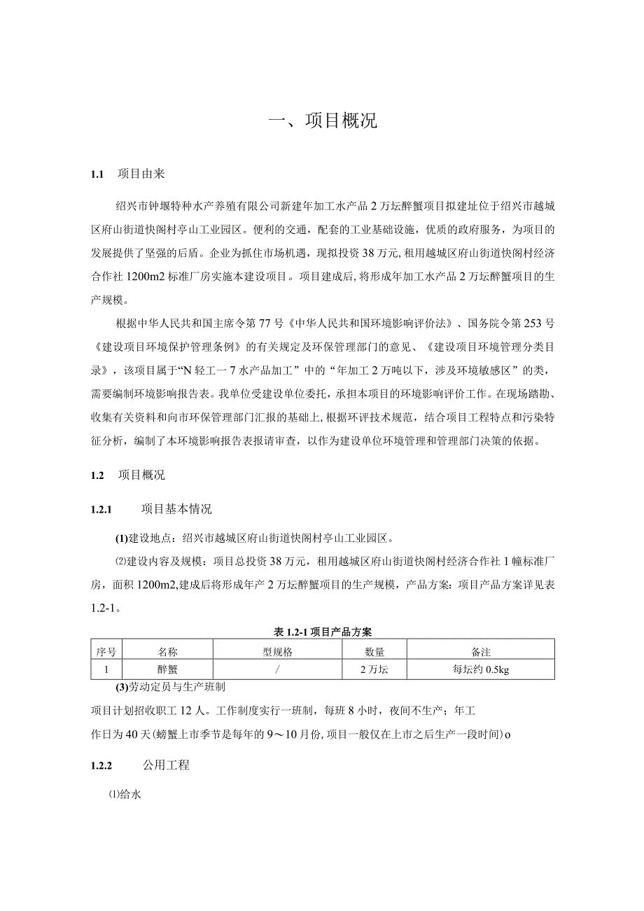 绍兴市钟堰特种水产品养殖有限公司提交的新建年加工水产品2万坛醉蟹项目报告.docx_第3页